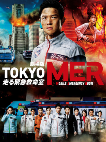劇場版『TOKYO MER～走る緊急救命室～』©︎2023 劇場版『TOKYO MER』製作委員会
