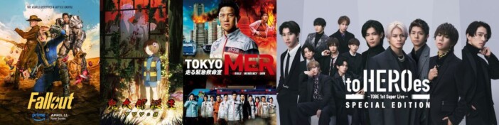 『TOKYO MER』『鬼太郎誕生 ゲゲゲの謎』『to HEROes』など、Prime Videoで4月配信