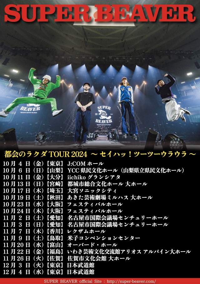 『SUPER BEAVER 「都会のラクダ TOUR 2024 〜 セイハッ！ツーツーウラウラ 〜」』