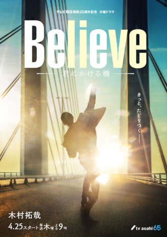 Believe-君にかける橋-