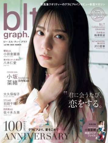 日向坂46・小坂菜緒 「グループを支えられるようになりたい」 雑誌『blt graph.vol.100』で決意を語る