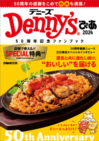 デニーズ50周年記念のファンブック『Denny'sぴあ 2024』発売　店舗で使用できるクーポン29枚付き！