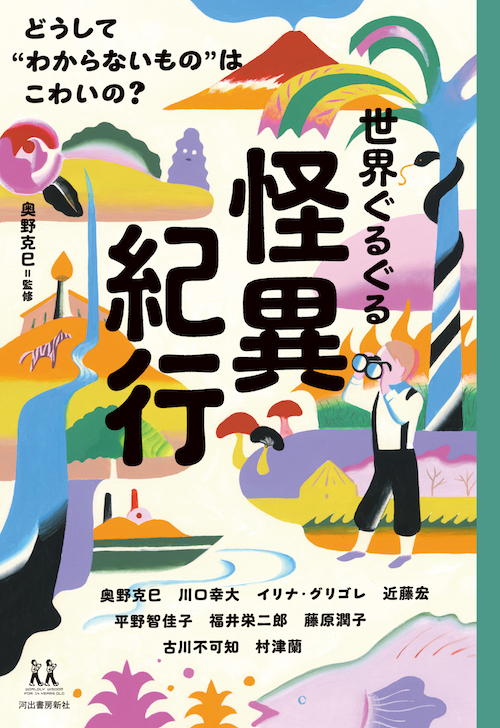 文化人類学者が「世界の怪異」を楽しく紹介の画像