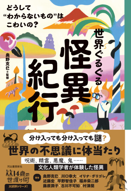 文化人類学者が「世界の怪異」を楽しく紹介