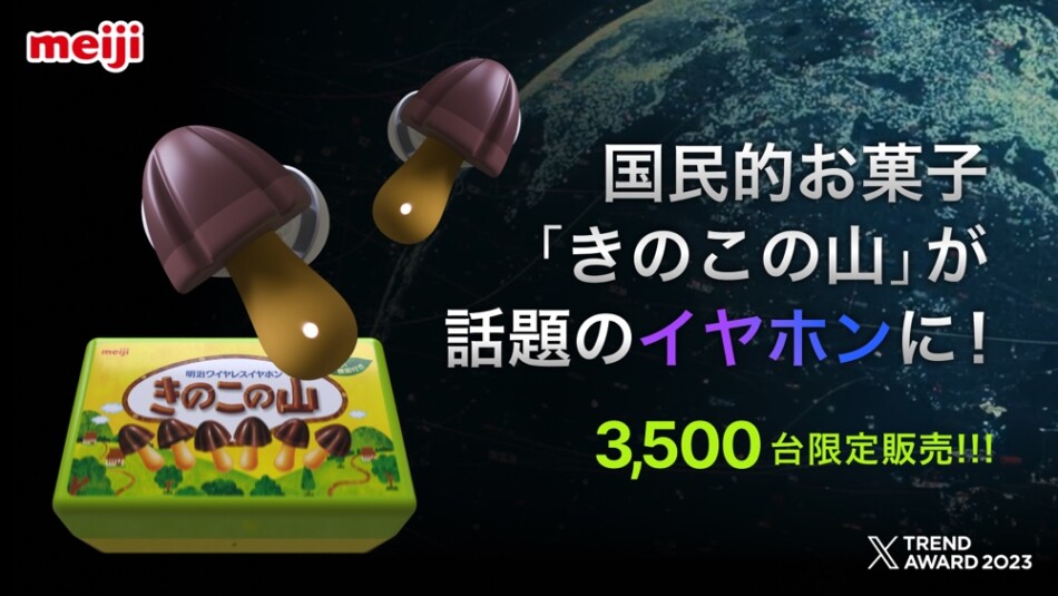 翻訳機能付き『きのこの山』型イヤホン登場