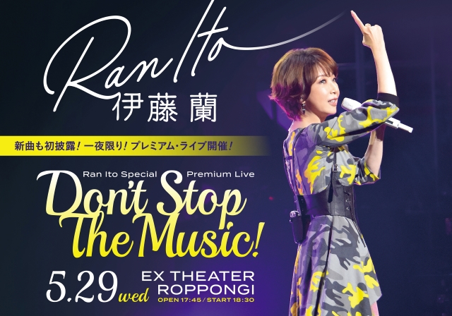 『伊藤 蘭 Special Premium Live ～Don’t Stop The Music！～』メインビジュアル