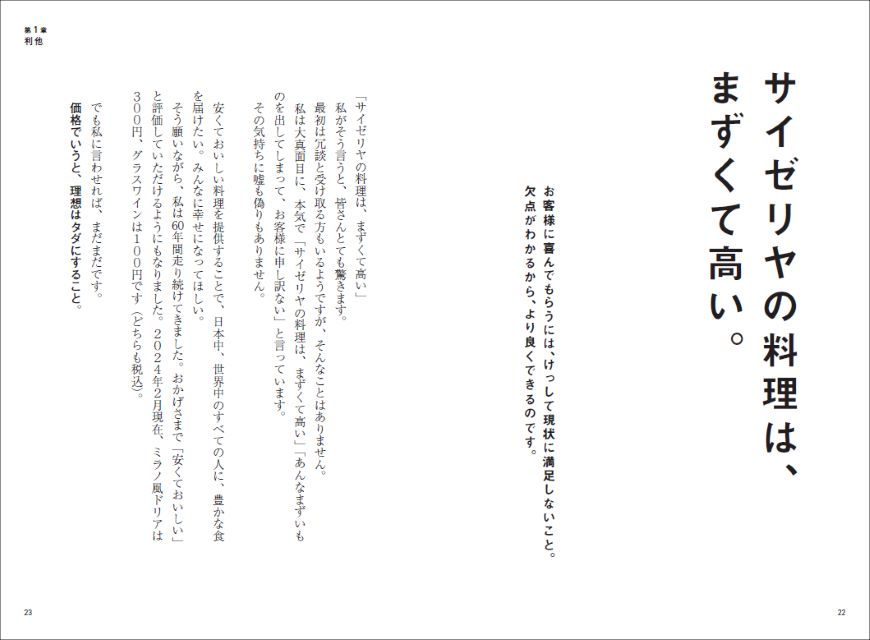 サイゼリヤの料理は高くてまずい？『サイゼリヤの法則』の画像