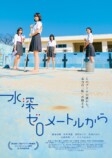 『水深ゼロメートルから』本予告公開の画像