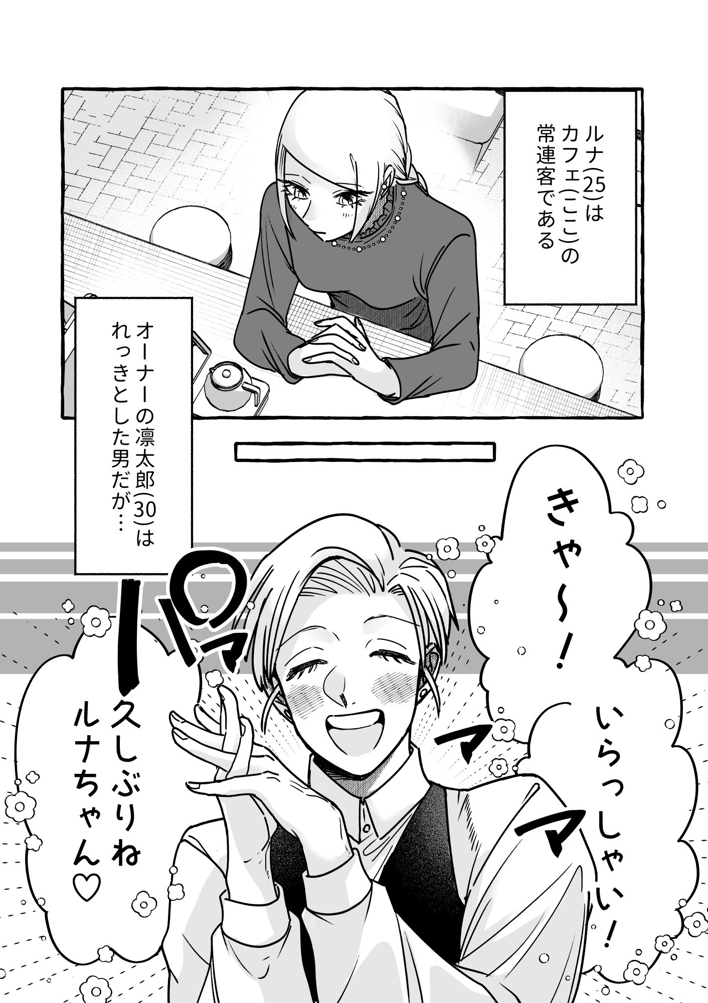 【漫画】好きな人に振り回される乙女（男）の画像