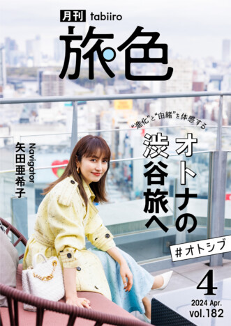 矢田亜希子「変化し新しい発見が楽しい」学生時代の思い出が詰まった渋谷を巡る「月刊 旅色」ナビゲート