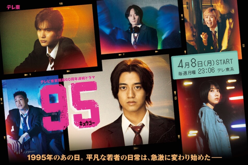 髙橋海人主演『95』主題歌はキンプリ新曲