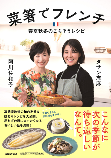 レシピ本『菜箸でフレンチ 春夏秋冬のごちそうレシピ』の画像