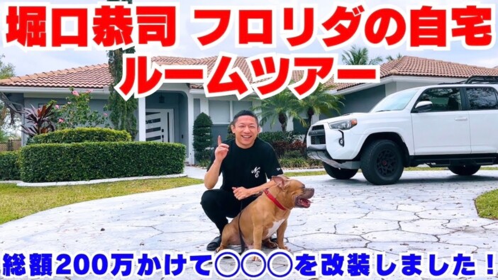 堀口恭司、米国の豪華自宅を公開　200万円のバスルーム＆広々リビングに視聴者驚愕「凄い」