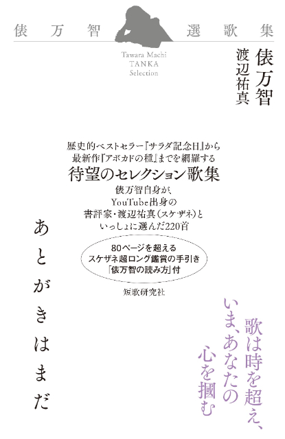 俵万智セレクション歌集『あとがきはまだ』の画像