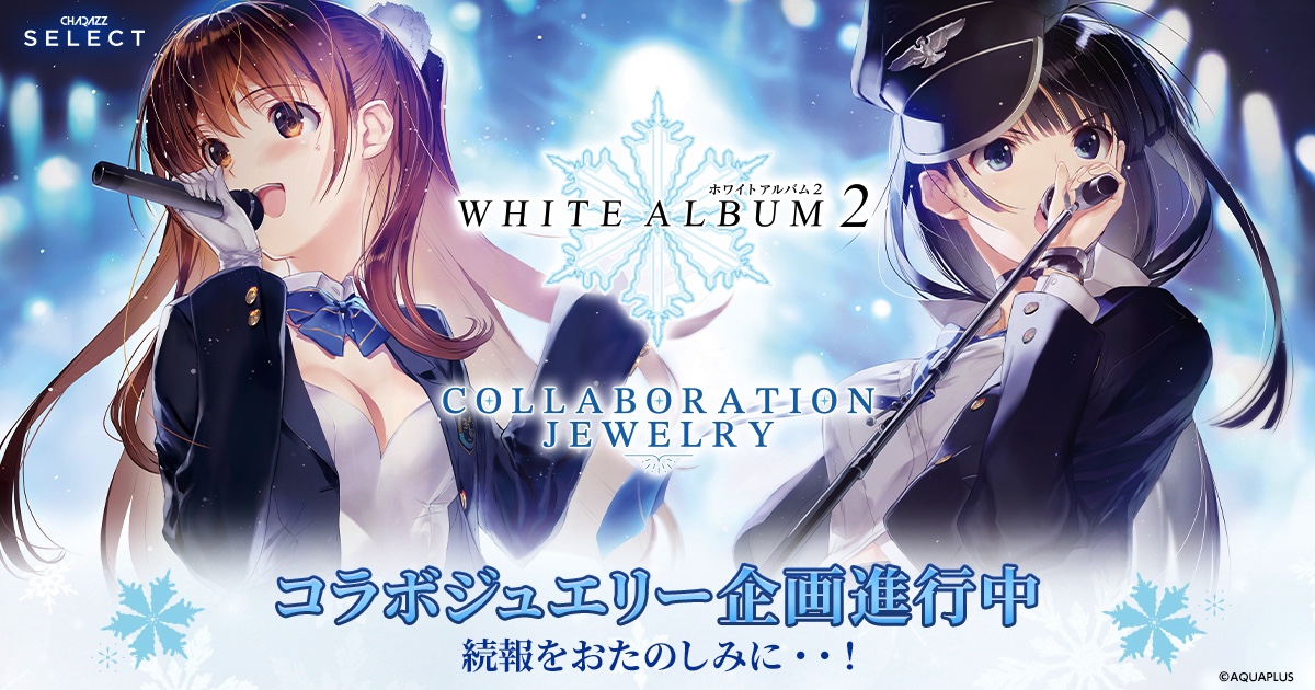 『WHITE ALBUM2』コラボジュエリー制作決定