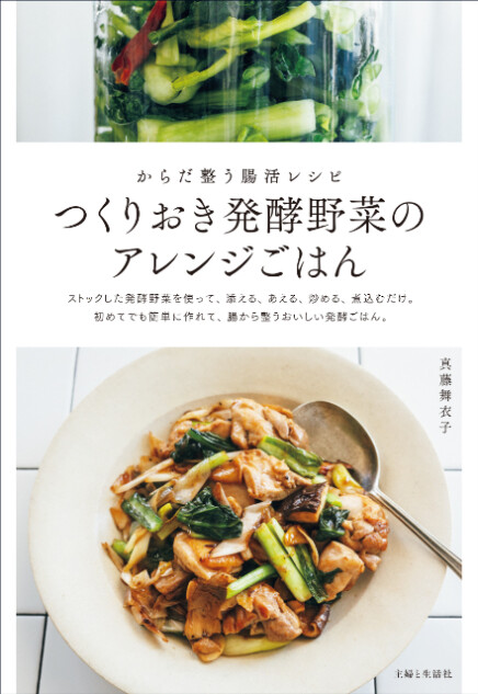 簡単＆おいしい発酵野菜で腸内環境を整えるレシピ本