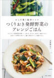 簡単＆おいしい発酵野菜で腸内環境を整えるレシピ本の画像