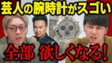 所ジョージの“1300万円超の腕時計”に唖然の画像