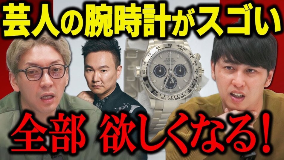 所ジョージの“1300万円超の腕時計”に唖然
