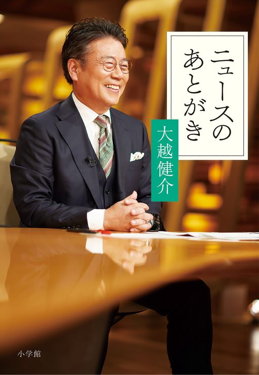 大越健介が綴る報道現場の裏側とは？