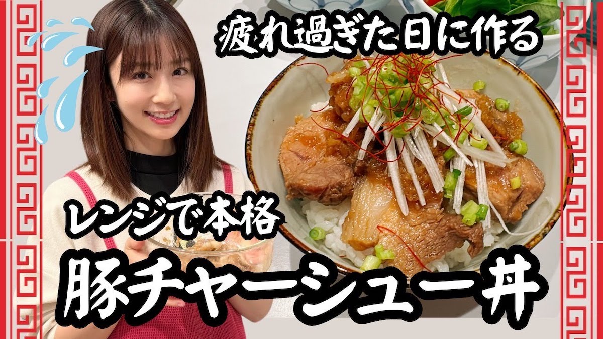 小倉優子、焼豚丼の時短レシピを披露