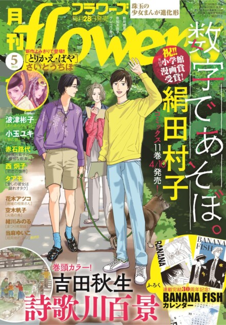 月刊フラワーズに『BANANA FISH』カレンダー