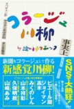 「コラージュ川柳」待望の書籍化の画像