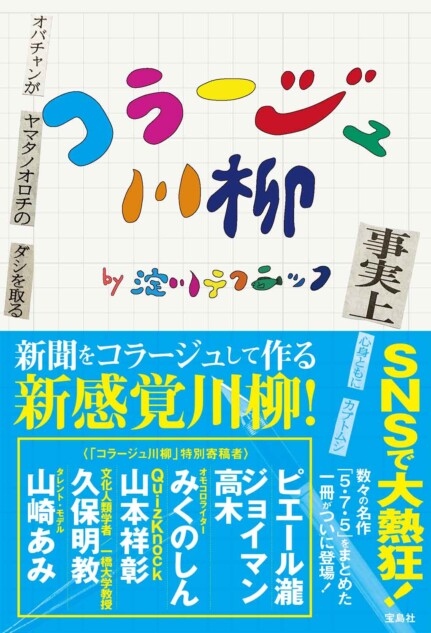 「コラージュ川柳」待望の書籍化