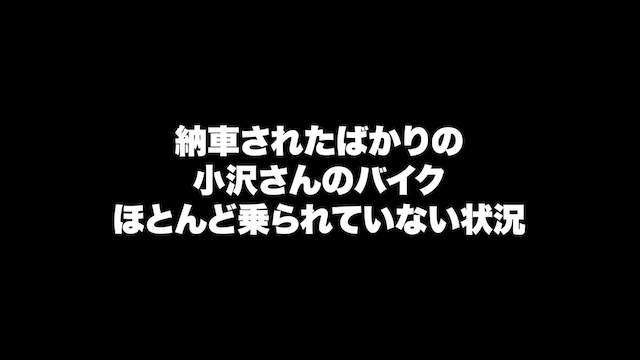 スピードワゴン井戸田、小沢のバイクで爆走の画像