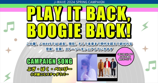J-WAVEキャンペーン『PLAY IT BACK、BOOGIE BACK!』