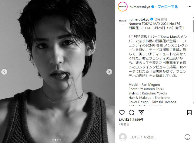 Numero TOKYO公式Instagramより、目黒蓮の表紙登場についての投稿