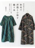 和布のリメイクでおしゃれな洋服と小物を作る書籍の画像