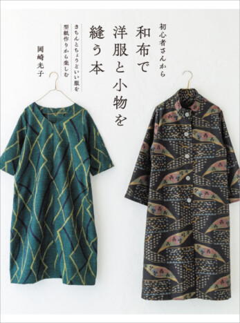 和布のリメイクできちんとおしゃれな洋服と小物を作る書籍　初心者でも型紙作りから楽しめる！