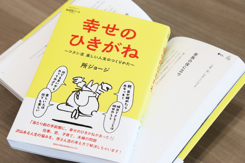 所ジョージ流、楽しい人生の秘訣とは？