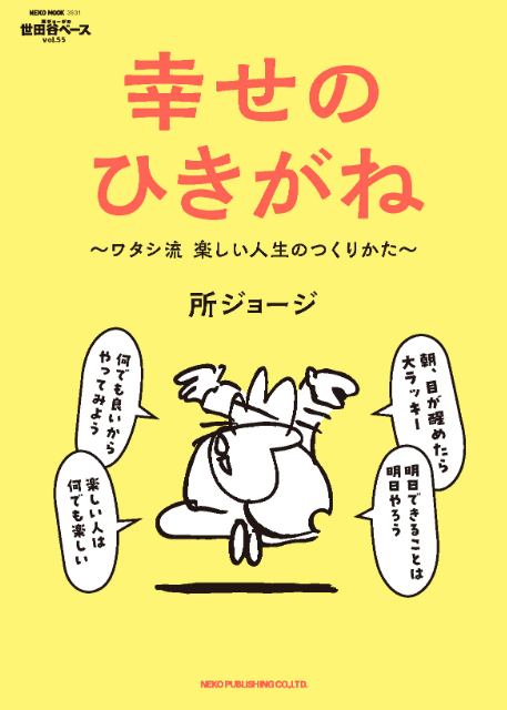 所ジョージ流、楽しい人生の秘訣とは？の画像