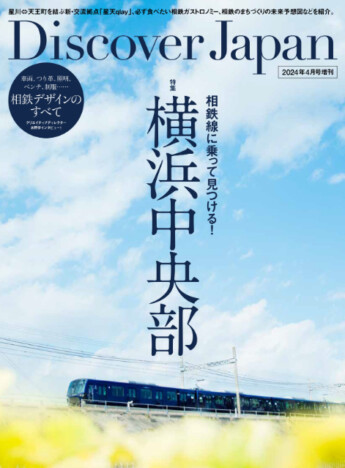 相鉄線に乗って見つける横浜中央部の魅力とは？『Discover Japan』2024年4月号増刊