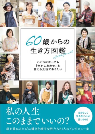 60歳以上の女性51人から学ぶ、“歳を重ねるごとに輝きを増す”方法　『60歳からの生き方図鑑』4月に発売！