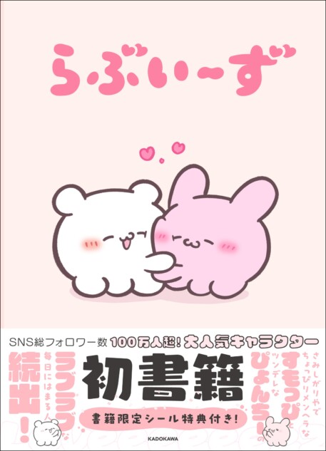 人気キャラ「らぶいーず」のかわいい新書籍