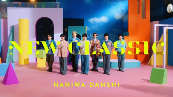 なにわ男子、新曲「NEW CLASSIC」MV公開