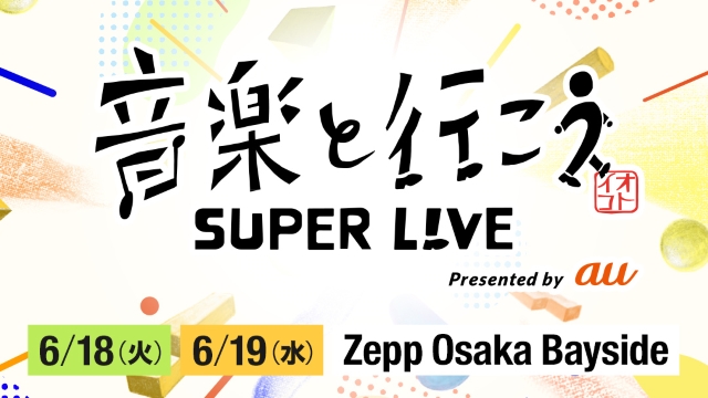 『「音楽と行こう SUPER LIVE」 Presented by au』キービジュアル