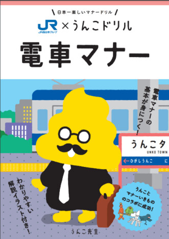JR西日本と"うんこ"がコラボ？　子どもが鉄道のマナーを学べる冊子「うんこドリル 電車マナー」