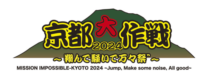 『京都大作戦2024』第1弾出演アーティスト