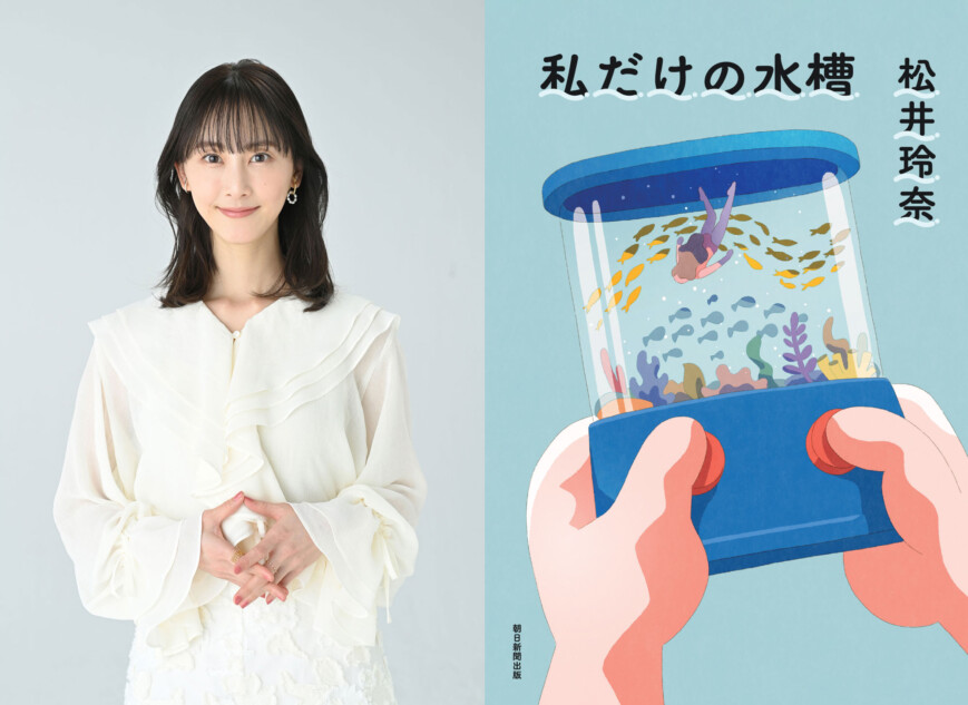 松井玲奈『私だけの水槽』お渡し会の詳細決定