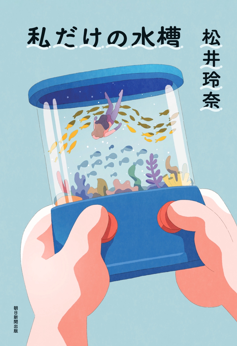 松井玲奈『私だけの水槽』お渡し会の詳細決定の画像