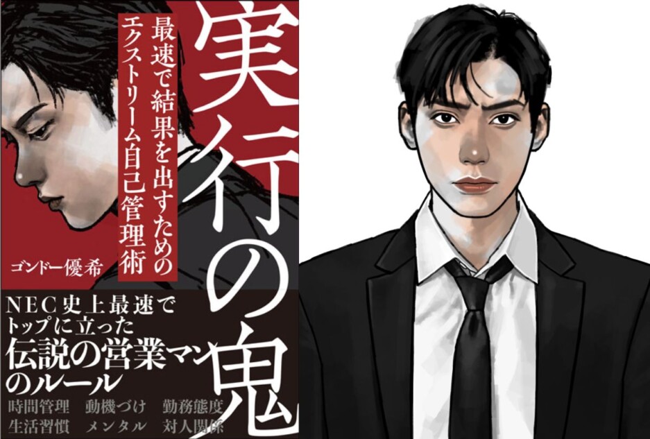 NEC史上最速でトップに立った営業マンが明かす、自己管理の極意 『実行