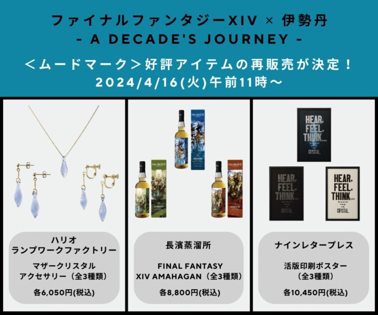 『FF14』伊勢丹コラボの一部商品が再販決定