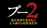 『プー2』今夏公開決定の画像