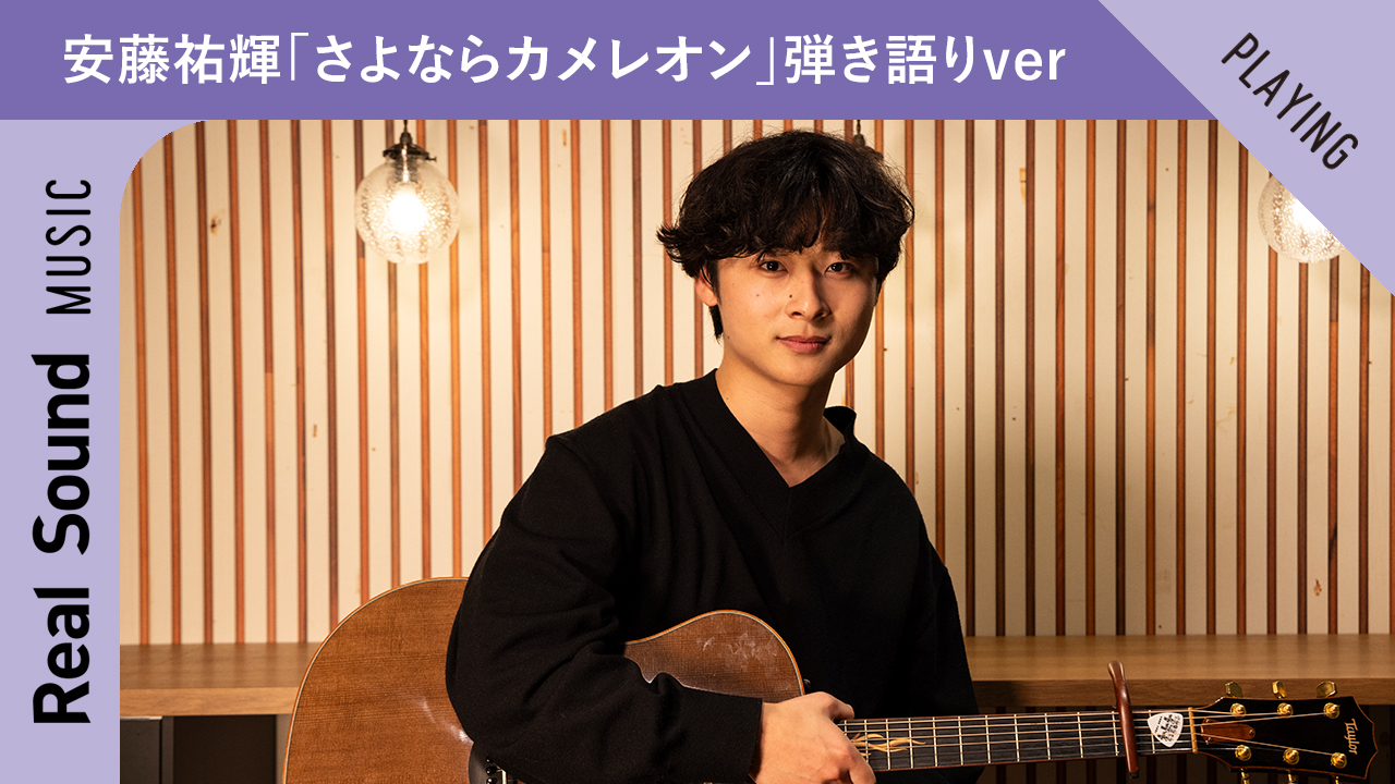 オリジナル動画】安藤祐輝、「さよならカメレオン」弾き語りver ＜Real