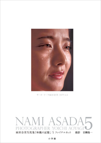 活動期間5年の“レジェンドアイドル”麻田奈美、入手困難な写真集「林檎の記憶」がついに復刻