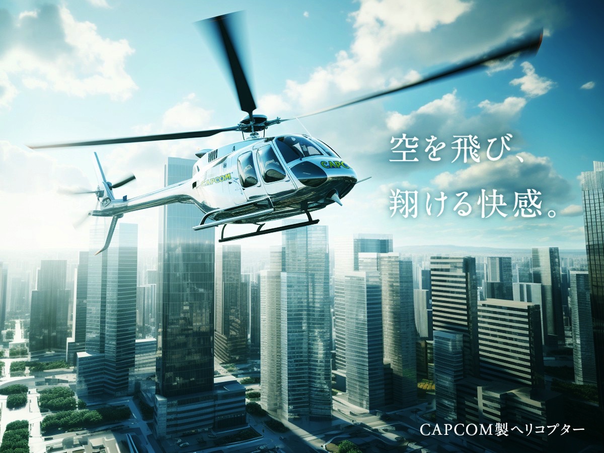 カプコン製ヘリが航空事業参入!?